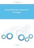 Механические связи и их реакции : учебное пособие для бакалавров по всем техническим направлениям