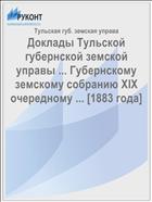 Доклады Тульской губернской земской управы ... Губернскому земскому собранию XIX очередному ... [1883 года]
