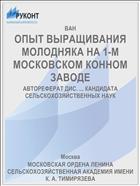 ОПЫТ ВЫРАЩИВАНИЯ МОЛОДНЯКА НА 1-М МОСКОВСКОМ КОННОМ ЗАВОДЕ