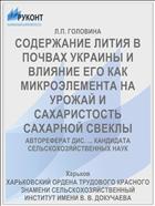 СОДЕРЖАНИЕ ЛИТИЯ В ПОЧВАХ УКРАИНЫ И ВЛИЯНИЕ ЕГО КАК МИКРОЭЛЕМЕНТА НА УРОЖАЙ И САХАРИСТОСТЬ САХАРНОЙ СВЕКЛЫ