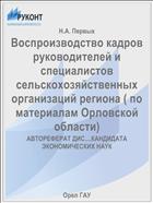 Воспроизводство кадров руководителей и специалистов сельскохозяйственных организаций региона ( по материалам Орловской области) 