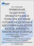 ПРИМЕНЕНИЕ ОСАДОЧНОЙ ХРОМАТОГРАФИИ В ГЕЛЯХ ПРИ ИЗУЧЕНИИ УСЛОВИЙ РАЗДЕЛЕНИЙ И ИДЕНТИФИКАЦИИ СОЛЕЙ ЖЕЛЕЗА, КОБАЛЬТА, НИКЕЛЯ, МЕДИ И СВИНЦА