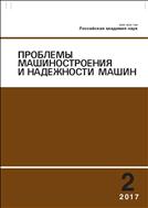 Проблемы машиностроения и надежности машин (РАН) №2 2017