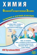 Химия. Основной государственный экзамен. Готовимся к итоговой аттестации