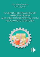 Развитие инструментария инвестирования маркетинговой деятельности рекламного агентства