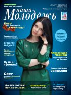 Наша молодежь №5 2012