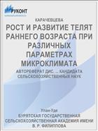 РОСТ И РАЗВИТИЕ ТЕЛЯТ РАННЕГО ВОЗРАСТА ПРИ РАЗЛИЧНЫХ ПАРАМЕТРАХ МИКРОКЛИМАТА