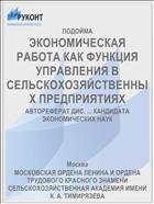 ЭКОНОМИЧЕСКАЯ РАБОТА КАК ФУНКЦИЯ УПРАВЛЕНИЯ В СЕЛЬСКОХОЗЯЙСТВЕННЫХ ПРЕДПРИЯТИЯХ