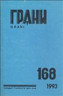 Грани № 168 1993