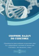 Сборник задач по генетике : методические рекомендации по решению задач для лабораторных занятий по дисциплине «Генетика и эволюционное учение» («Генетика»)