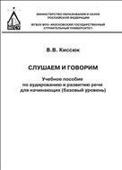 Слушаем и говорим