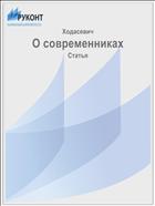О современниках