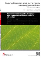 Налогообложение, учет и отчетность в коммерческом банке №10 2025