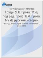 Труды Я.К. Грота / Изд. под ред. проф. К.Я. Грота. 1-5 Из русской истории