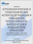 АГРОЭКОЛОГИЧЕСКИЕ И ГЕОБОТАНИЧЕСКИЕ АСПЕКТЫ ДЕГРАДАЦИИ И ПОВЫШЕНИЯ ПРОДУКТИВНОСТИ ФИТОЦЕНОЗОВ В АРИДНОЙ ЗОНЕ ПРИКАСПИЯ