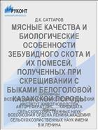 МЯСНЫЕ КАЧЕСТВА И БИОЛОГИЧЕСКИЕ ОСОБЕННОСТИ ЗЕБУВИДНОГО СКОТА И ИХ ПОМЕСЕЙ, ПОЛУЧЕННЫХ ПРИ СКРЕЩИВАНИИ С БЫКАМИ БЕЛОГОЛОВОЙ КАЗАХСКОЙ ПОРОДЫ