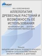 АЛЛЕЛОПАТИЯ ДРЕВЕСНЫХ РАСТЕНИЙ И ВОЗМОЖНОСТЬ ЕЁ ИСПОЛЬЗОВАНИЯ