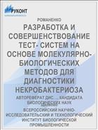 РАЗРАБОТКА И СОВЕРШЕНСТВОВАНИЕ ТЕСТ- СИСТЕМ НА ОСНОВЕ МОЛЕКУЛЯРНО- БИОЛОГИЧЕСКИХ МЕТОДОВ ДЛЯ ДИАГНОСТИКИ НЕКРОБАКТЕРИОЗА