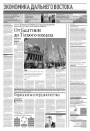 Российская газета - Экономика Дальнего Востока №129(9074) 2023