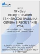 ПРИЕМЫ ВОЗДЕЛЫВАНИЯ ГВИНЕЙСКОЙ ТРАВЫ НА СЕМЕНА В РЕСПУБЛИКЕ КУБА
