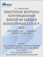 НЕКОТОРЫЕ ВОПРОСЫ ПОПУЛЯЦИОННОЙ БИОЛОГИИ КЛЕЩЕЙ IXODES PERSULCATUS P. SCH.