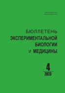 Бюллетень экспериментальной биологии и медицины №4 2023