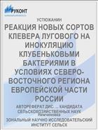 РЕАКЦИЯ НОВЫХ СОРТОВ КЛЕВЕРА ЛУГОВОГО НА ИНОКУЛЯЦИЮ КЛУБЕНЬКОВЬМИ БАКТЕРИЯМИ В УСЛОВИЯХ СЕВЕРО-ВОСТОЧНОГО РЕГИОНА ЕВРОПЕЙСКОЙ ЧАСТИ РОССИИ