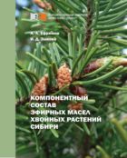 Компонентный состав эфирных масел хвойных растений Сибири