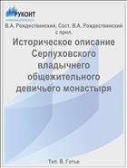 Историческое описание Серпуховского владычнего общежительного девичьего монастыря