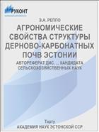 АГРОНОМИЧЕСКИЕ СВОЙСТВА СТРУКТУРЫ ДЕРНОВО-КАРБОНАТНЫХ ПОЧВ ЭСТОНИИ