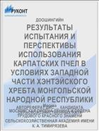 РЕЗУЛЬТАТЫ ИСПЫТАНИЯ И ПЕРСПЕКТИВЫ ИСПОЛЬЗОВАНИЯ КАРПАТСКИХ ПЧЕЛ В УСЛОВИЯХ ЗАПАДНОЙ ЧАСТИ ХЭНТЭЙСКОГО ХРЕБТА МОНГОЛЬСКОЙ НАРОДНОЙ РЕСПУБЛИКИ