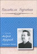 Андрей Мухраев : литературная биография 