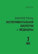 Бюллетень экспериментальной биологии и медицины №7 2025