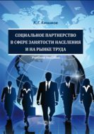 Социальное партнерство в сфере занятости населения и на рынке труда : учебное пособие