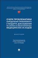 Очерк проблематики определения приемлемого стандарта доказывания по спорам из неблагоприятных медицинских исходов