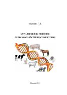 Курс лекций по генетике сельскохозяйственных животных