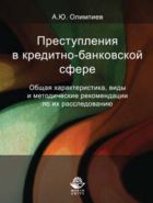 Преступления в кредитно-банковской сфере. Общая характеристика, виды и методические рекомендации по их расследованию