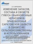 ИЗМЕНЕНИЕ ЗАПАСОВ, СОСТАВА И СВОЙСТВ ГУМУСА ОБЫКНОВЕННЫХ ЧЕРНОЗЕМОВ ПРАВОБЕРЕЖЬЯ САРАТОВСКОЙ ОБЛАСТИ В СВЯЗИ С ИХ СЕЛЬСКОХОЗЯЙСТВЕННЫМ ИСПОЛЬЗОВАНИЕМ