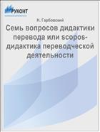 Семь вопросов дидактики перевода или scopos-дидактика переводческой деятельности