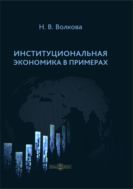 Институциональная экономика в примерах