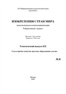 Изобретения стран мира. СУДА И ПРОЧИЕ ПЛАВУЧИЕ СРЕДСТВА; ОБОРУДОВАНИЕ ДЛЯ НИХ (вып.32) №8 2025