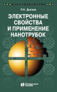 Электронные свойства и применение нанотрубок
