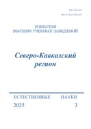 Известия высших учебных заведений. Северо-Кавказский регион. Естественные науки №3 2025