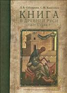 Книга в Древней Руси (XI—XVI вв.)