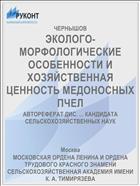 ЭКОЛОГО-МОРФОЛОГИЧЕСКИЕ ОСОБЕННОСТИ И ХОЗЯЙСТВЕННАЯ ЦЕННОСТЬ МЕДОНОСНЫХ ПЧЕЛ