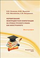 Формирование межпредметной компетенции на уроках русского языка как иностранного
