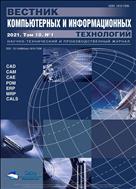 Вестник компьютерных и информационных технологий №1 2021