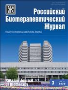 Российский биотерапевтический журнал №3 2020
