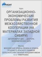 ОРГАНИЗАЦИОННО-ЭКОНОМИЧЕСКИЕ ПРОБЛЕМЫ РАЗВИТИЯ МЕЖХОЗЯЙСТВЕННОЙ КООПЕРАЦИИ (НА МАТЕРИАЛАХ ЗАПАДНОЙ СИБИРИ)