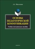 Основы педагогической коммуникации
